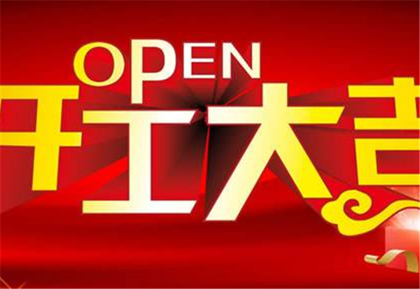 2018米兰体育-米兰(中国)一站式服务官方网站
开工大吉
